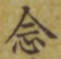 「念」字