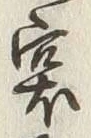 文字塞