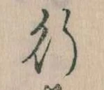 位置 確認된 行