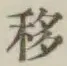 字移