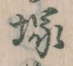 塚，已得其位