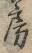 位置定マレル房