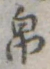 Đã định vị 帛