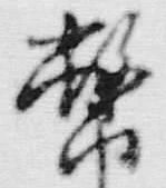 Chữ 幣