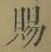 文字 賜