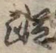 蹤，已得其位