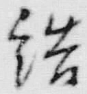 Chữ 結
