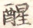 已定位醒