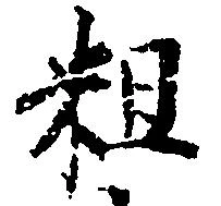 粗の位置