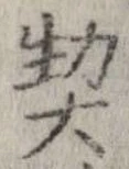 契，已得其位