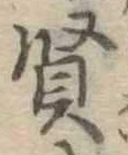 賢 위치 확인됨