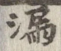 Located 漏