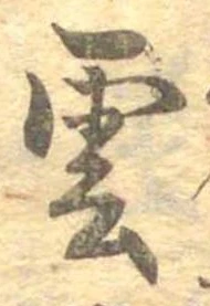 雲，已得其位