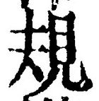 글자 規