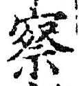 字察