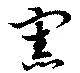 憲の位置