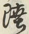 Chữ 陸