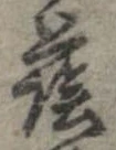 Đã định vị 蔭