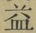 文字益