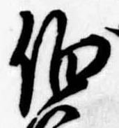 伯の位置