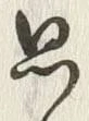 字思