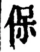 Chữ 保