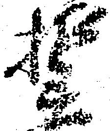 誓，已得其位