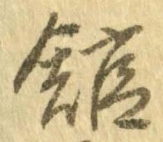 館，已得其位