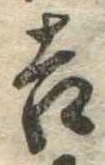吉，已得其位