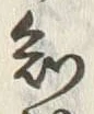 “知”字