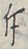 「斤」字