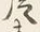 Character 強