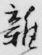 文字 雑