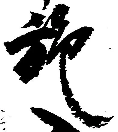 Đã định vị 施