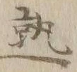 字熟