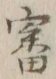 Chữ 審