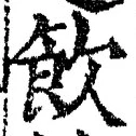 文字飲
