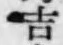 字吉