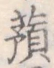已定位蕷