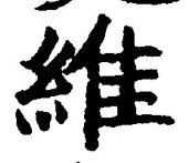 字維