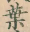 文字葉