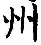 Character 州