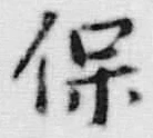 字保