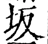 Character 坂