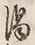 文字 酒