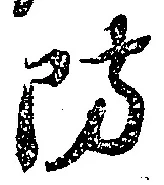 Chữ 防