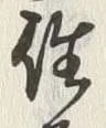 字返