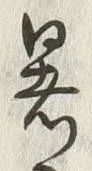文字 暑