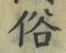 文字 俗