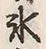 Character 氷
